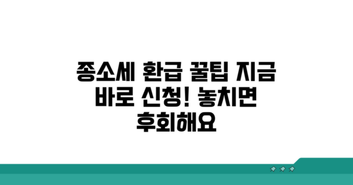 종소세 환급 신청 방법