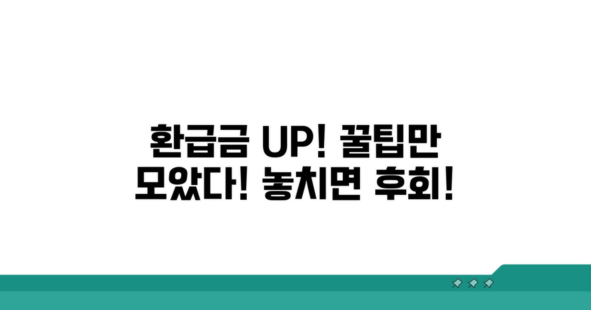 환급금 더 받는 꿀팁