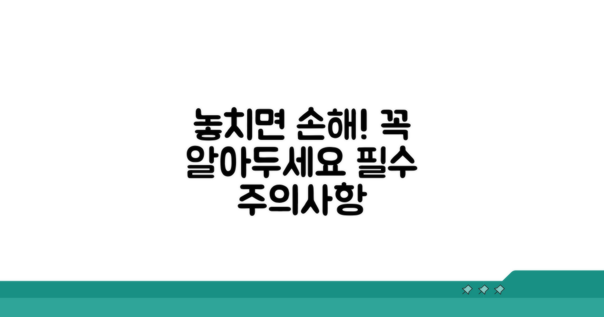 놓치면 손해! 주의사항