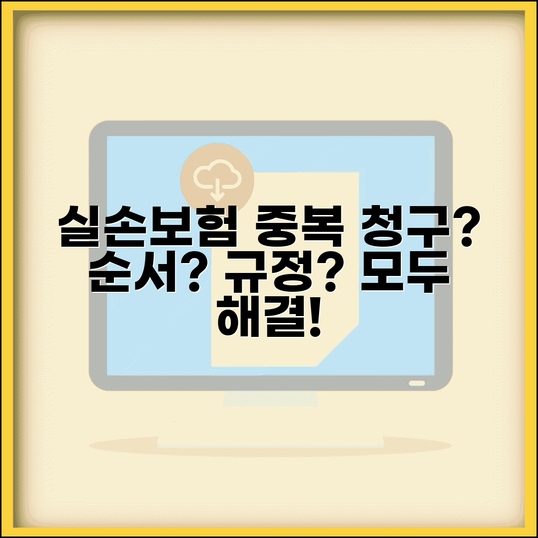 실손보험 중복 청구할 때 순서 정해져 있나요 | 실손보험중복청구 | 청구순서 | 규정