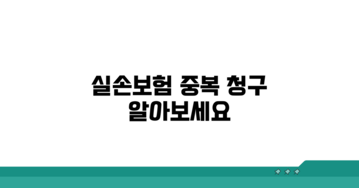 실손보험 중복 청구 기본 이해