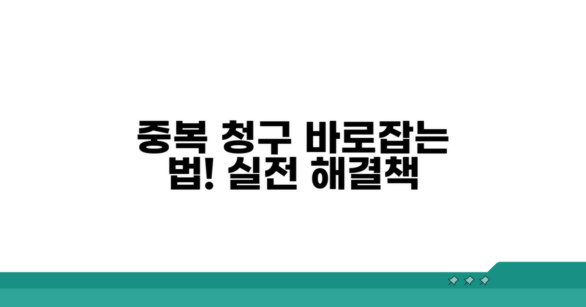 중복 청구 시 실질적 처리 방법