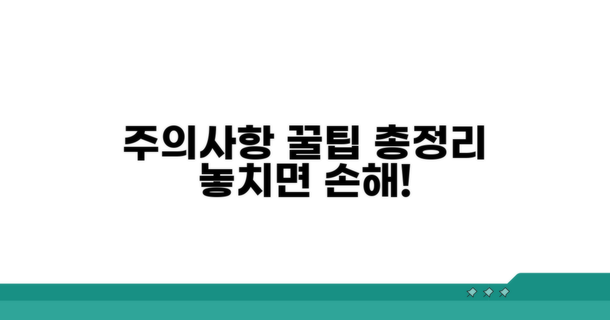 주의사항 및 꿀팁 완전 정리