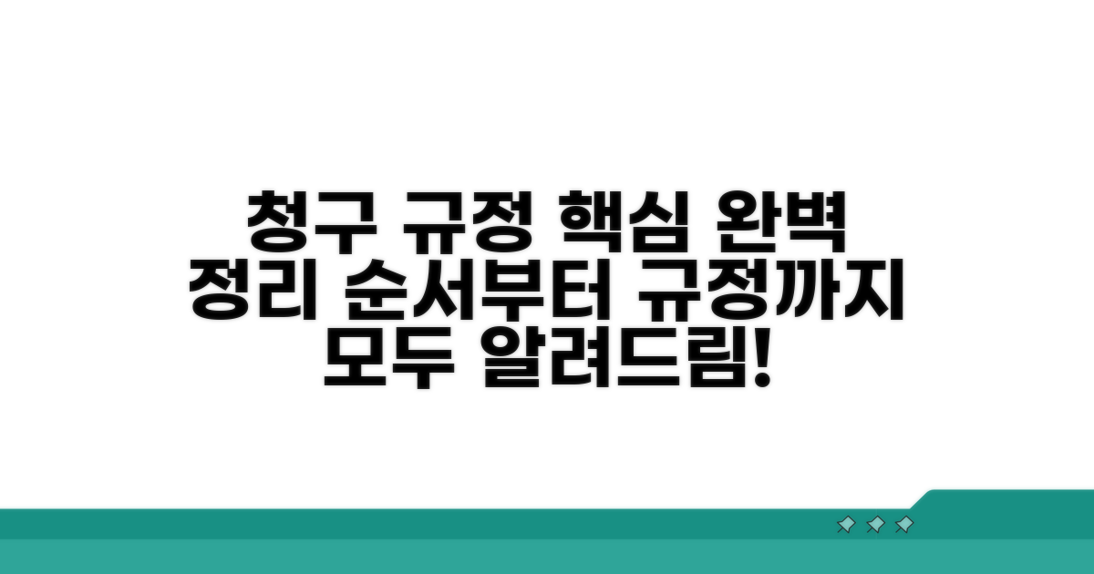 청구 순서 및 규정 상세 안내