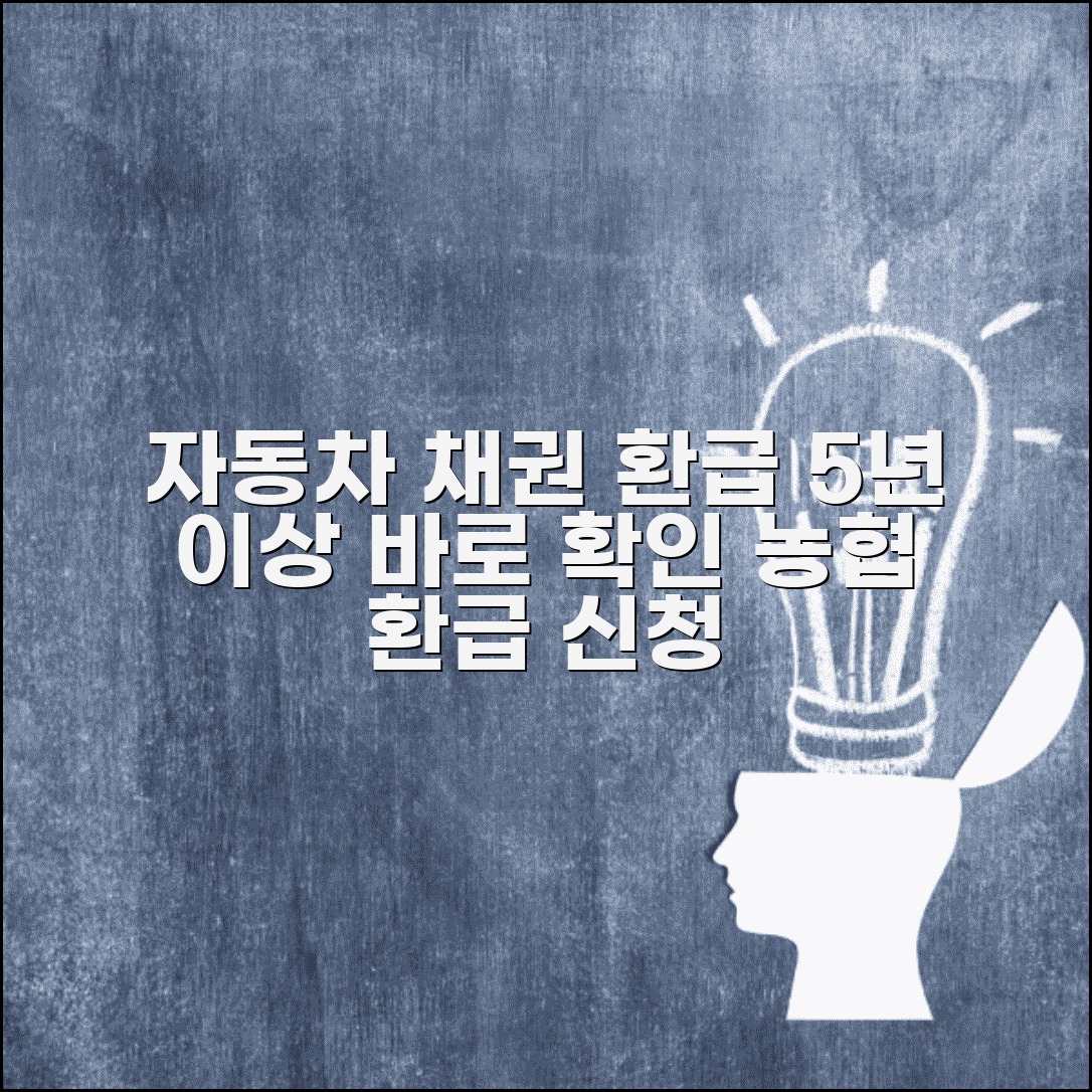 자동차 환급금 조회 및 신청 | 5년 이상 자동차 환급금 | 자동차채권 환급 | 농협 자동차채권 환급