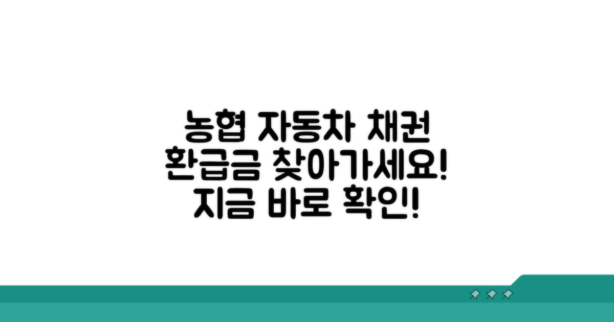 농협 자동차 채권 환급 알아보기