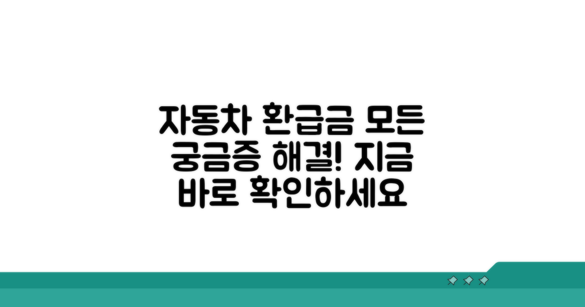 자동차 환급금, 무엇이든 물어보세요