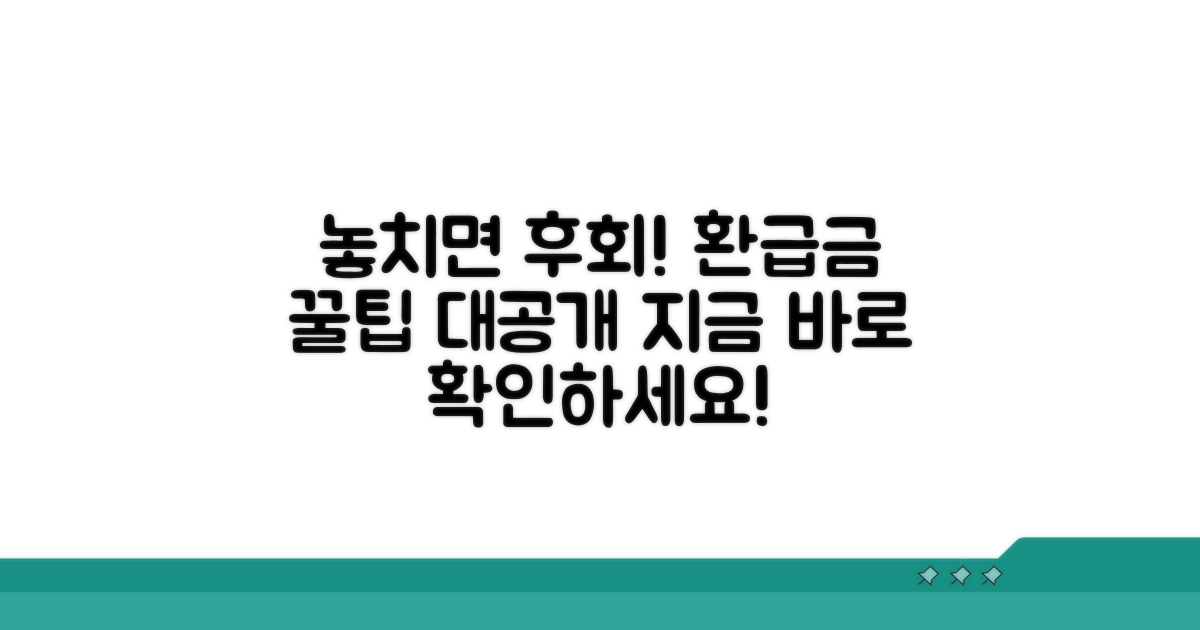 놓치면 후회! 환급금 꿀팁