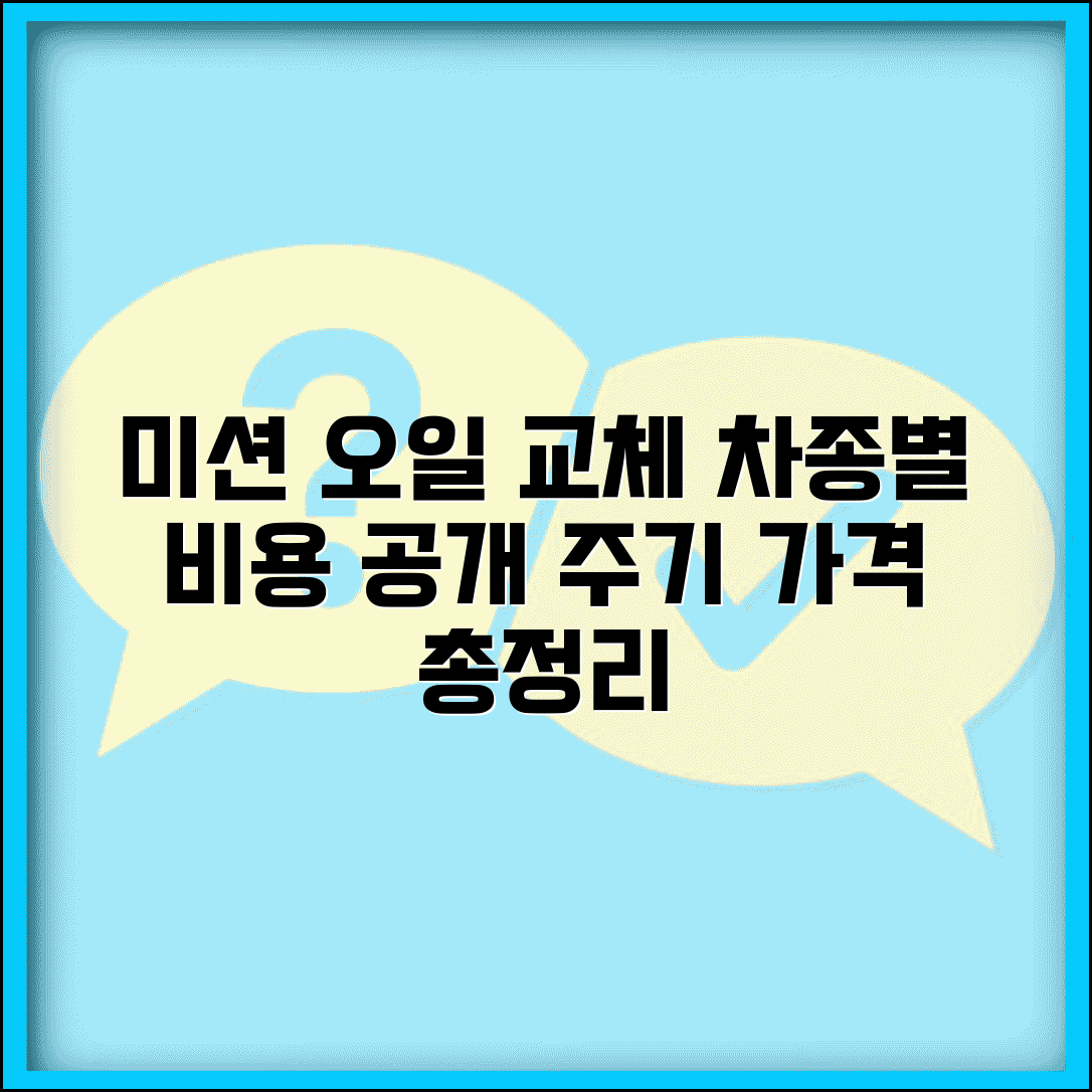 미션오일 교체 비용 자동수동 변속기 | 미션 오일 교체 주기 차종별 가격