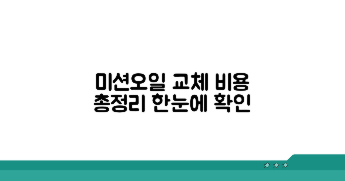미션오일 교체 비용 한눈에