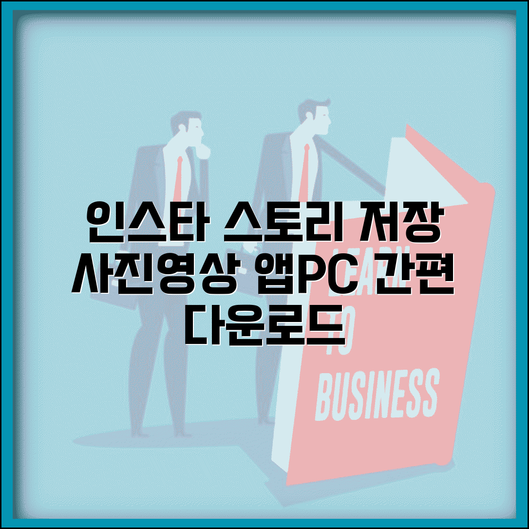 인스타 스토리 저장 방법 | 사진 영상 다운로드 앱 및 PC 저장법