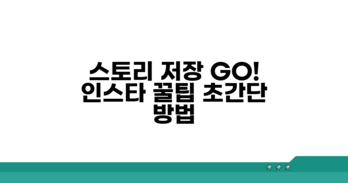 인스타 스토리 저장 방법
