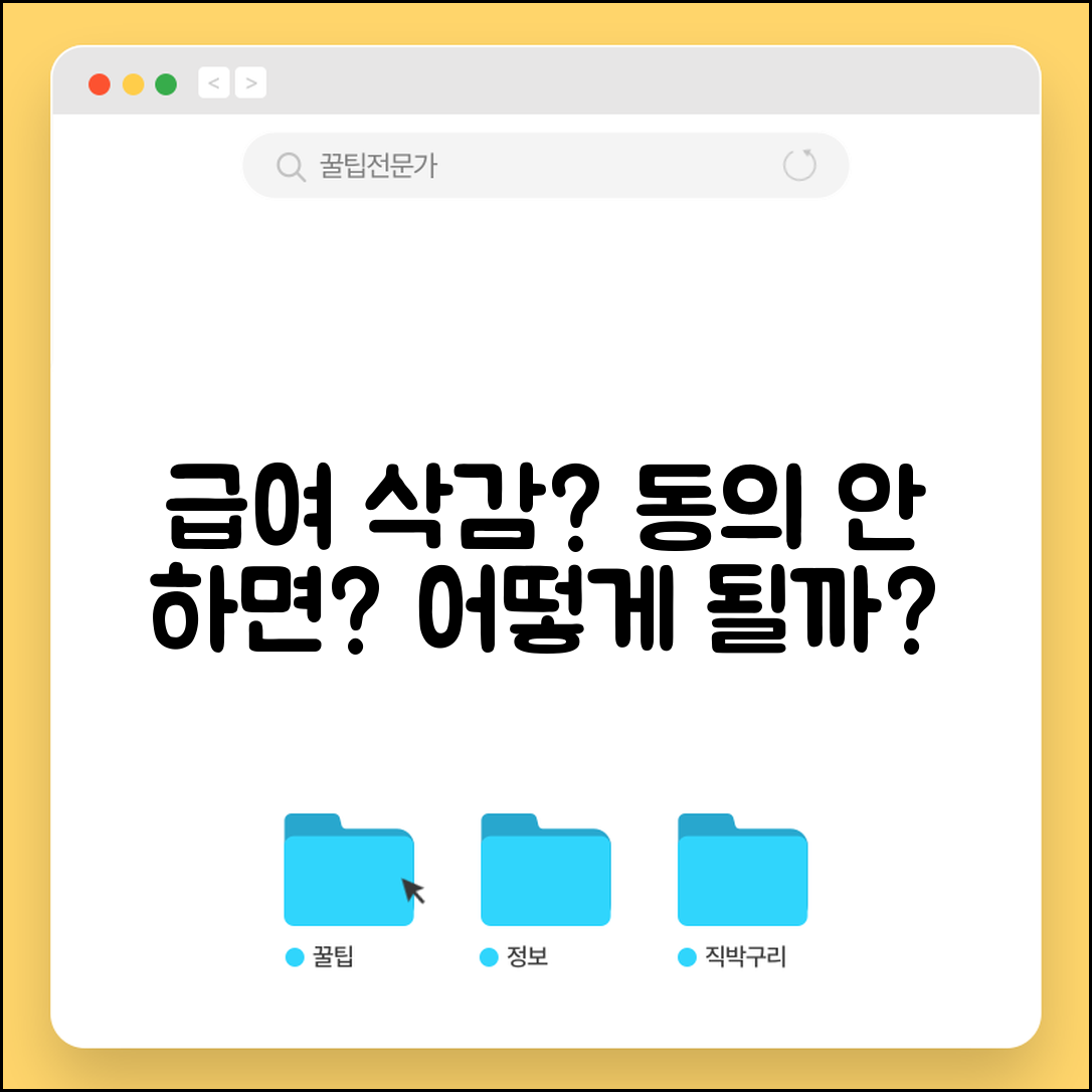 급여삭감한다는데 동의 안하면 어떻게 되나요 | 급여 삭감 | 근로조건 변경 | 동의거부