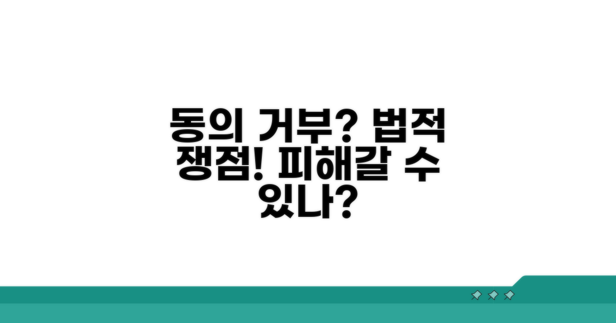 동의 거부 시 법적 쟁점