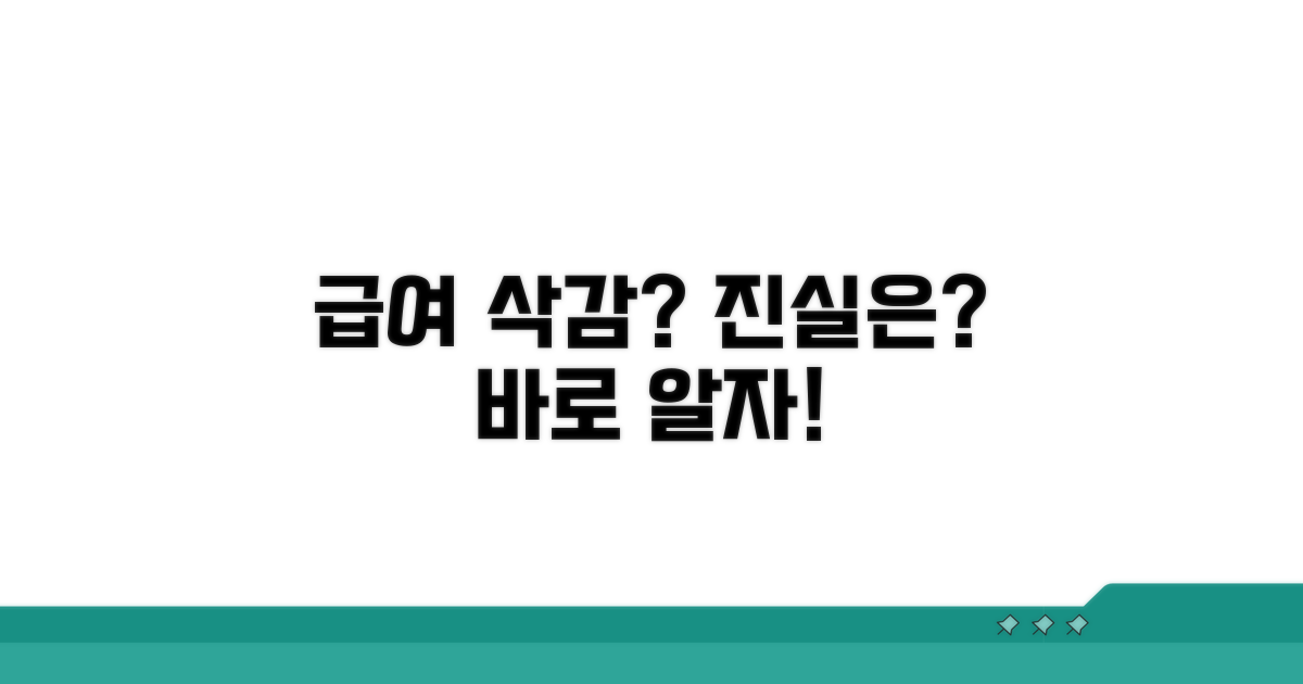 급여 삭감, 제대로 알기