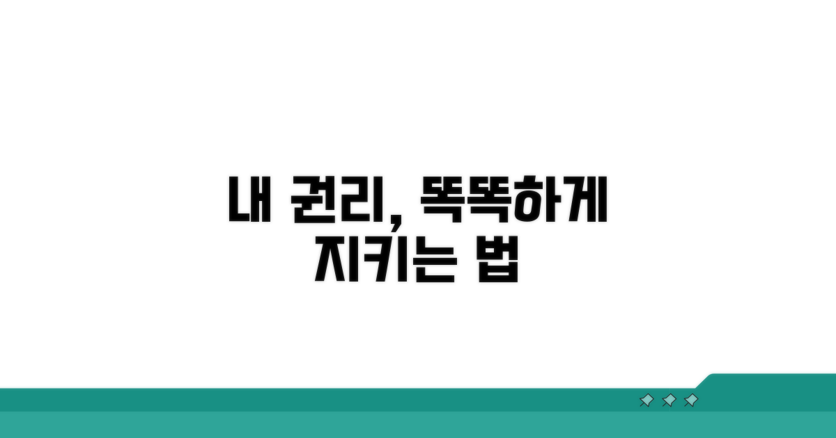 나의 권리 지키는 법