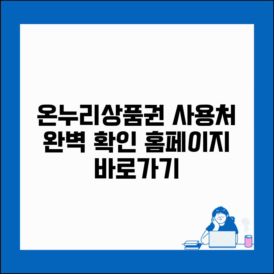 온누리상품권 사용처 홈페이지 조회 | 온누리상품권 사용처 완벽 확인법