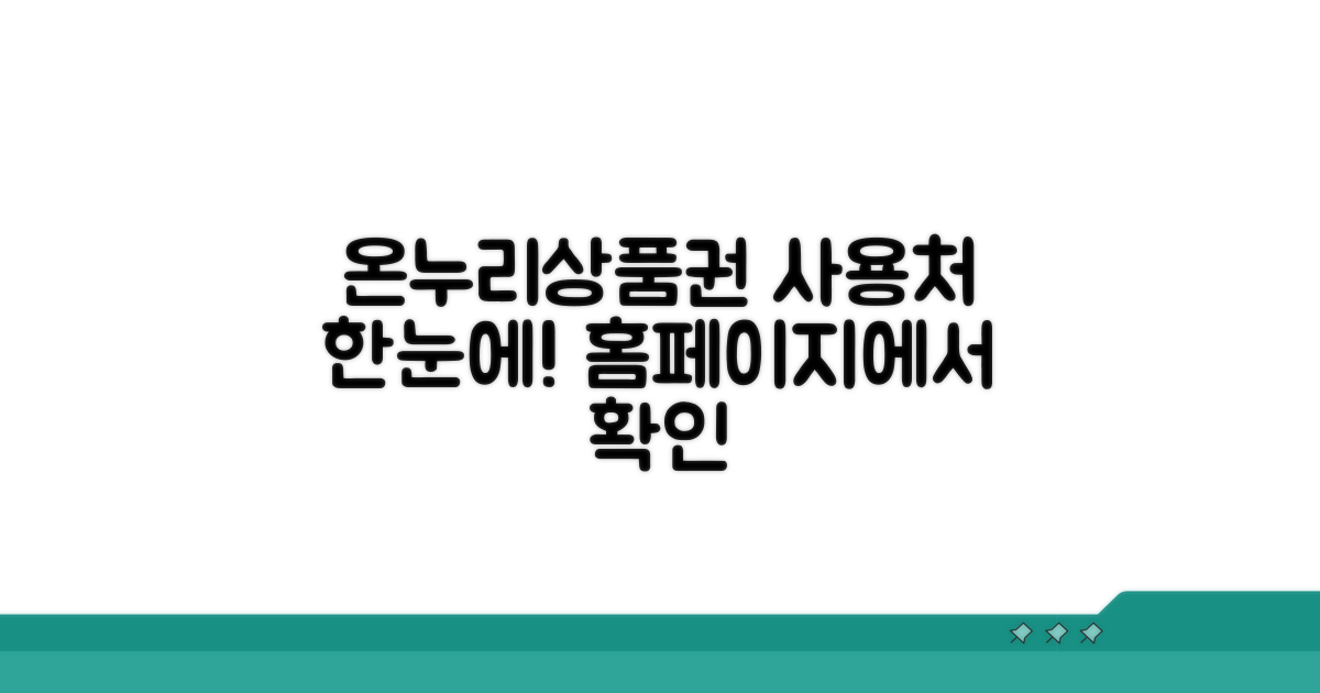 온누리상품권 사용처 홈페이지 조회법