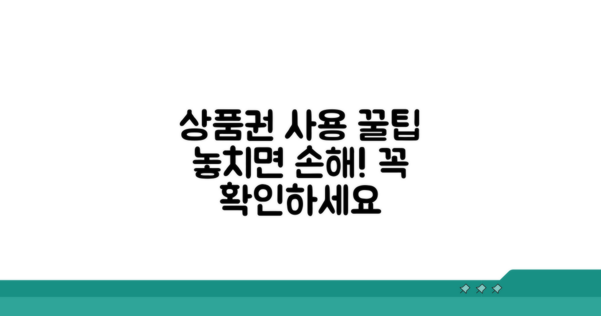 상품권 사용 시 꼭 확인하세요
