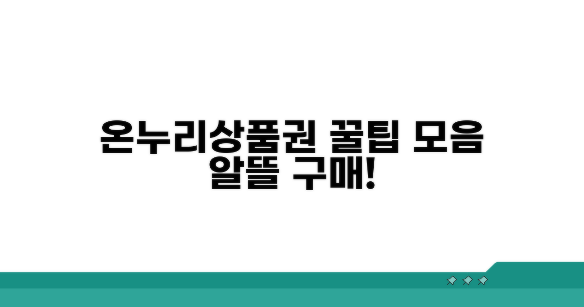 현명한 온누리상품권 사용 가이드