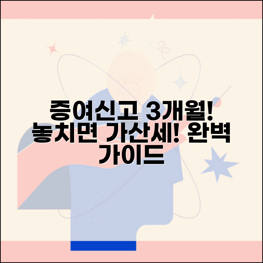 증여신고 기한 증여일 3개월 이내 | 증여세 신고 기한 완벽 가이드