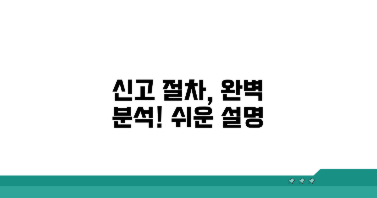 신고 절차, 알기 쉽게 풀어봐요