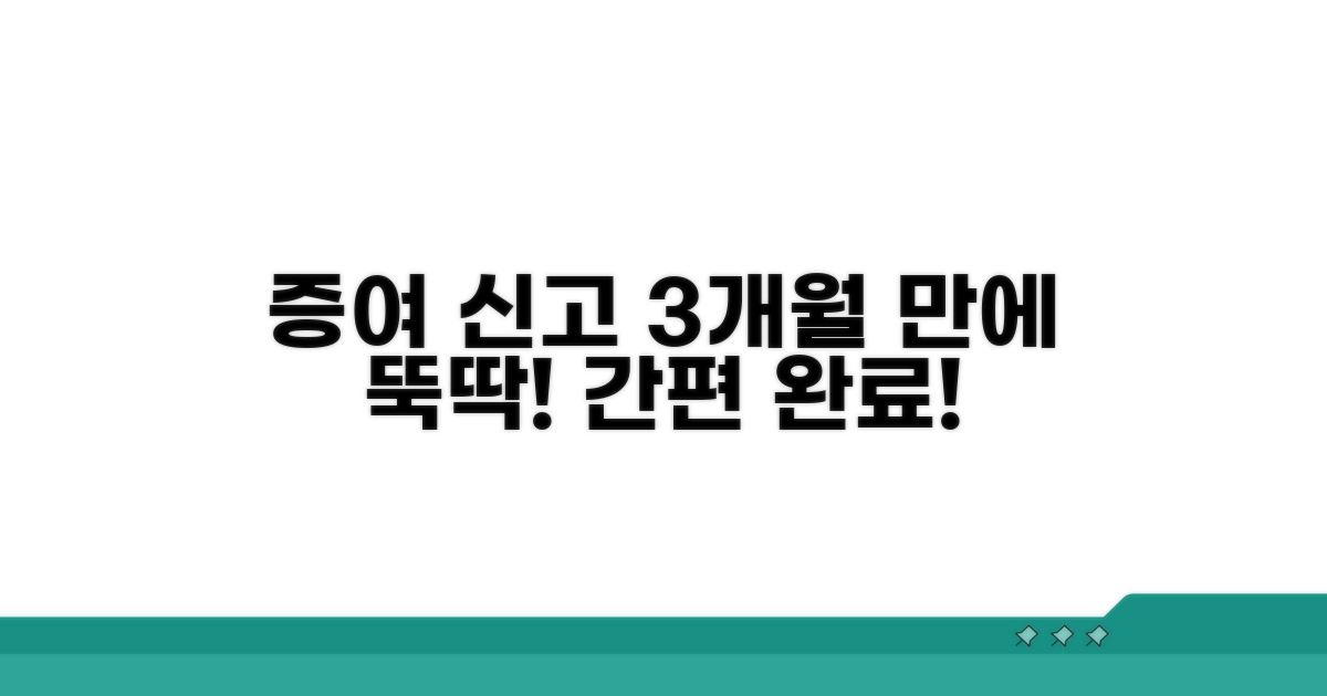 증여 신고, 3개월 안에 뚝딱!
