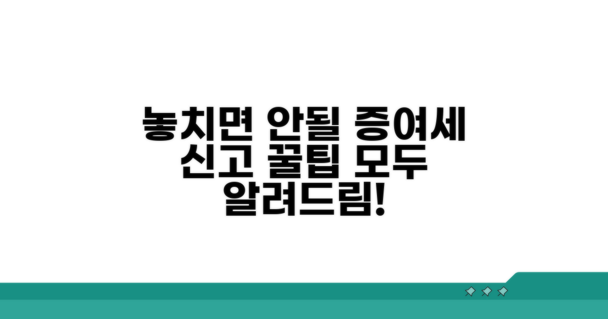 놓치기 쉬운 증여세 신고 꿀팁
