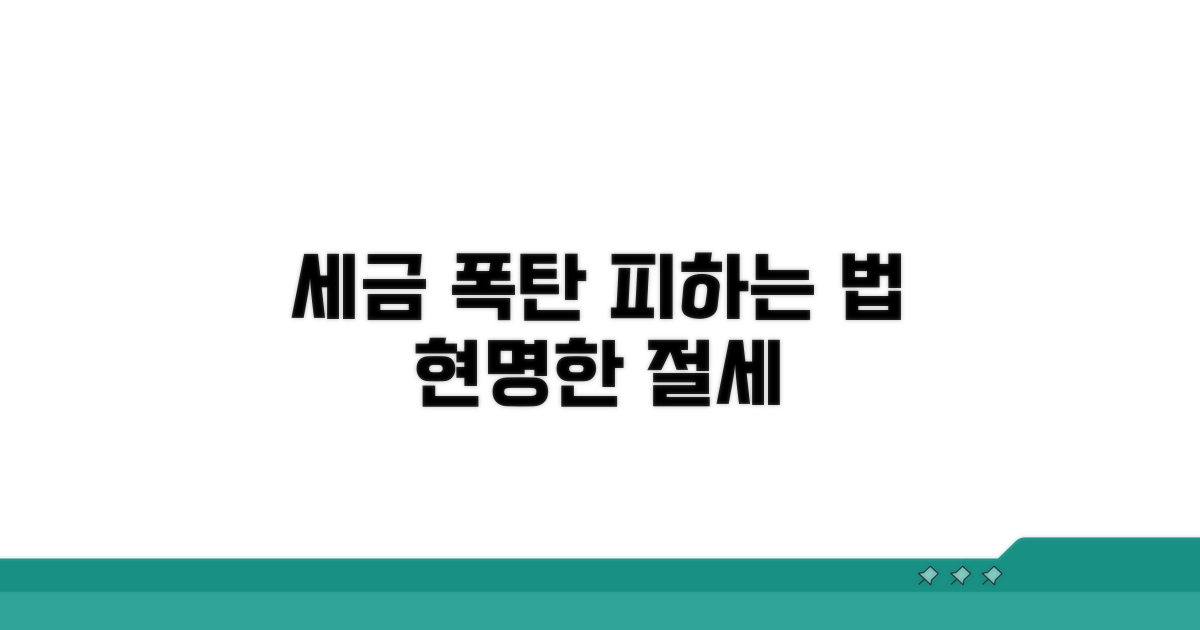 세금 폭탄 피하는 현명한 방법