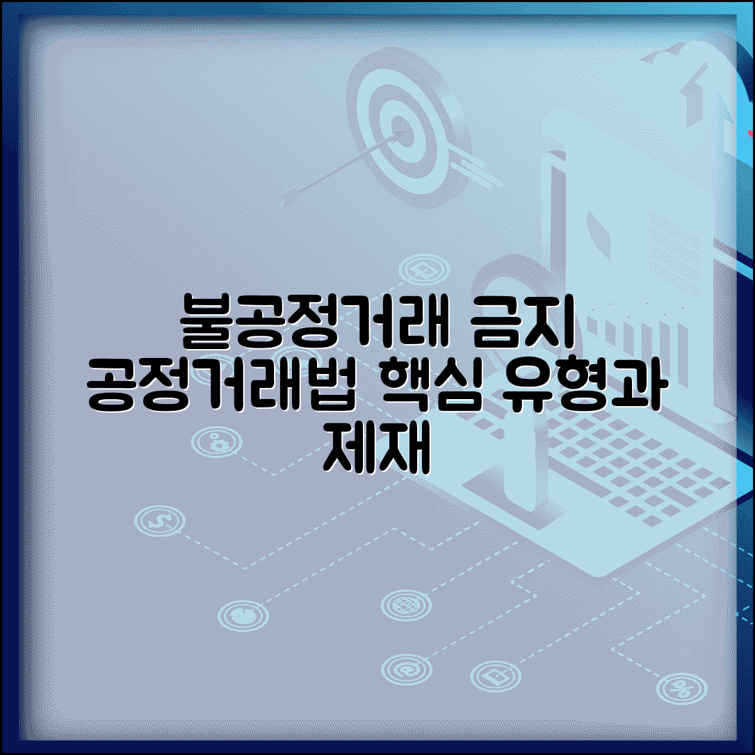 불공정 거래 행위 금지 핵심 내용 | 공정거래법상 유형과 제재