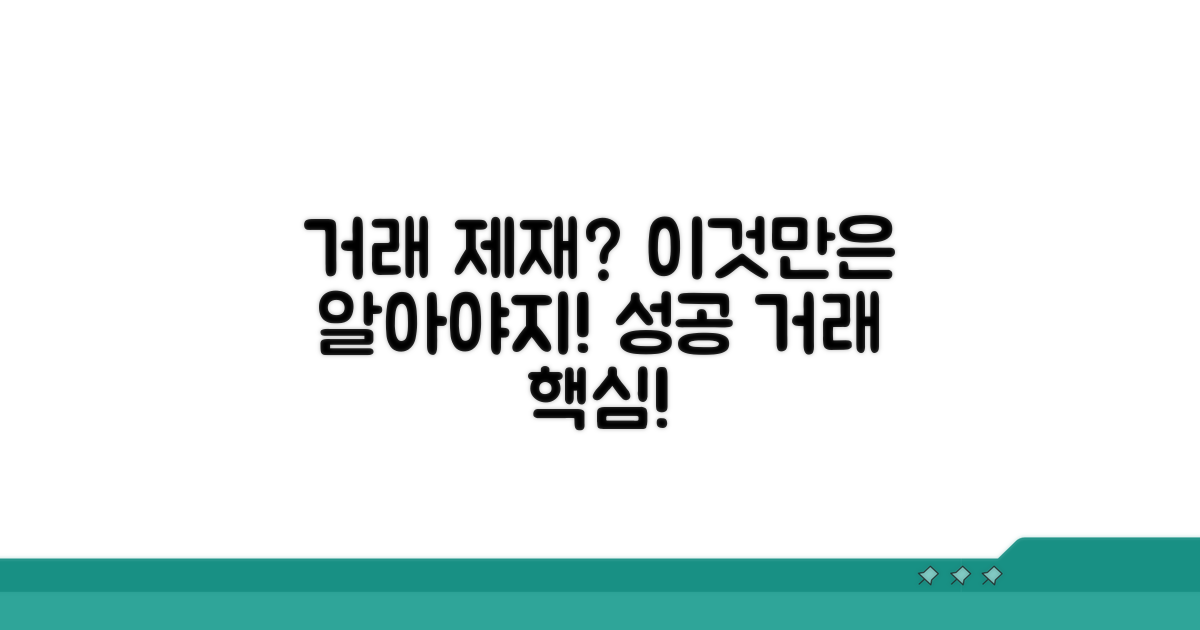 거래 시 꼭 알아야 할 제재 내용은?