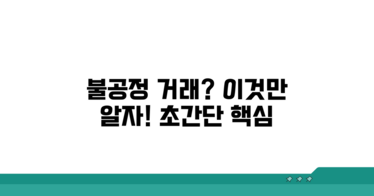 불공정 거래, 이것만 알자
