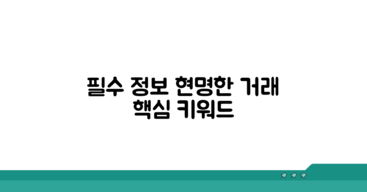 현명한 거래를 위한 필수 정보