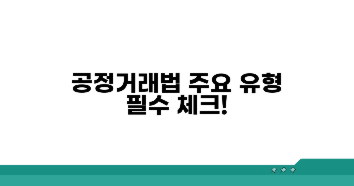 공정거래법상 주요 유형 살펴보기
