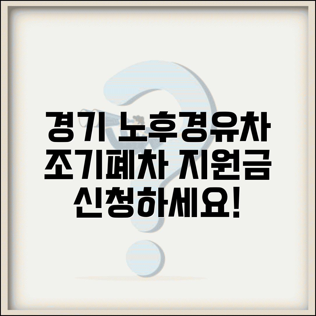 경기도 노후경유차 조기폐차 | 경기 조기폐차 지원금 신청