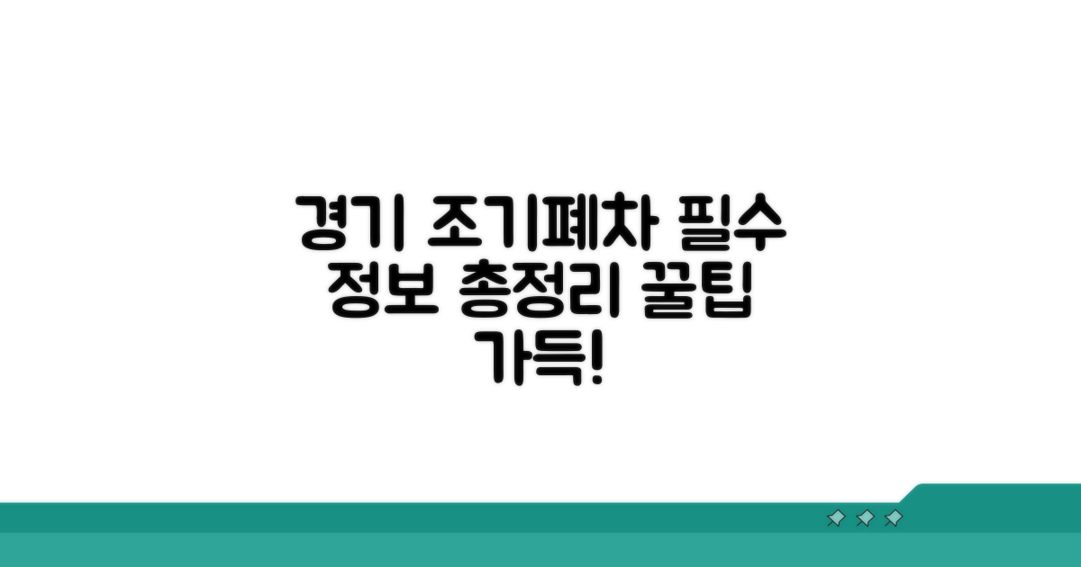 경기도 조기폐차 기본 정보