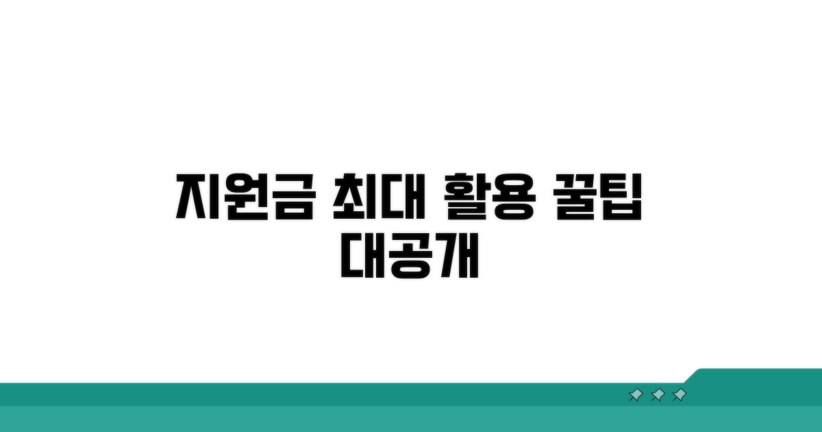 지원금 최대 활용 꿀팁