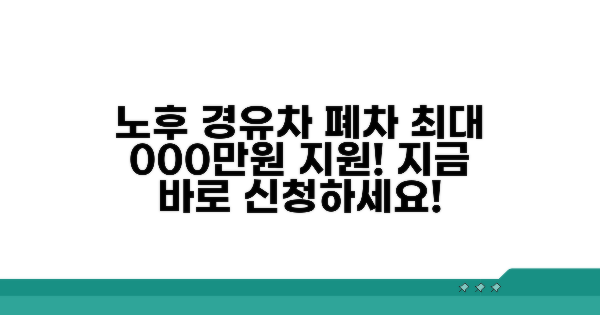 노후경유차 폐차 지원금 신청