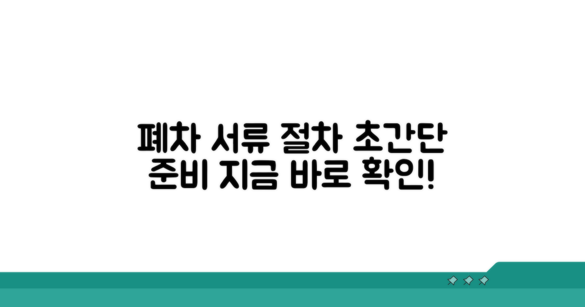 폐차 서류 준비와 절차