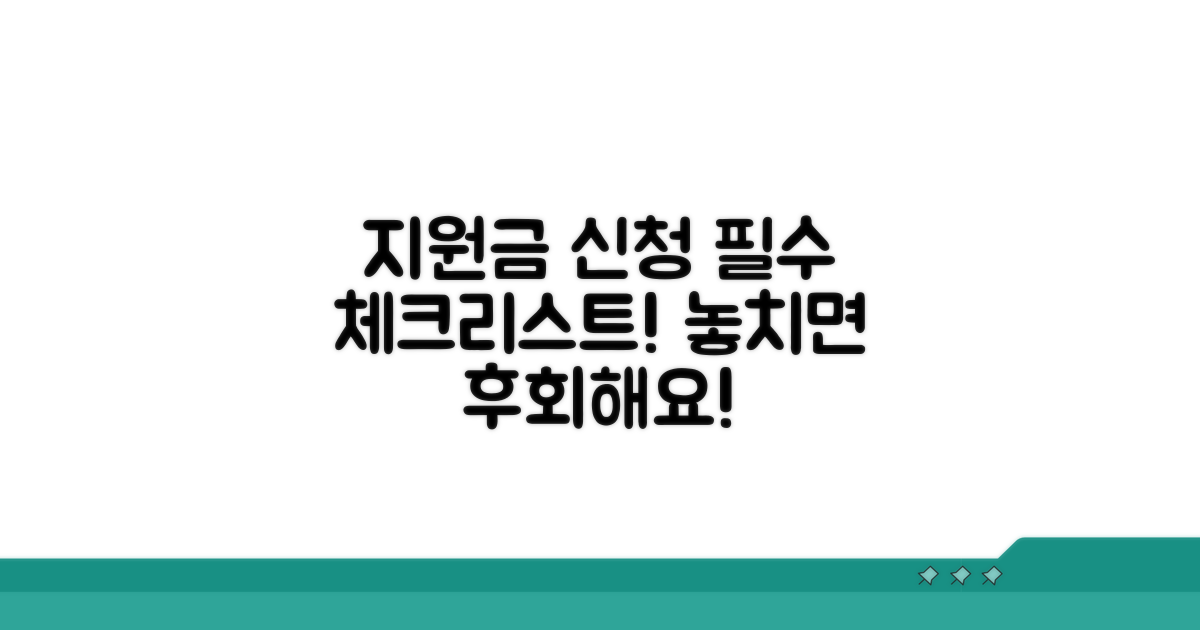 지원금 신청 시 주의사항