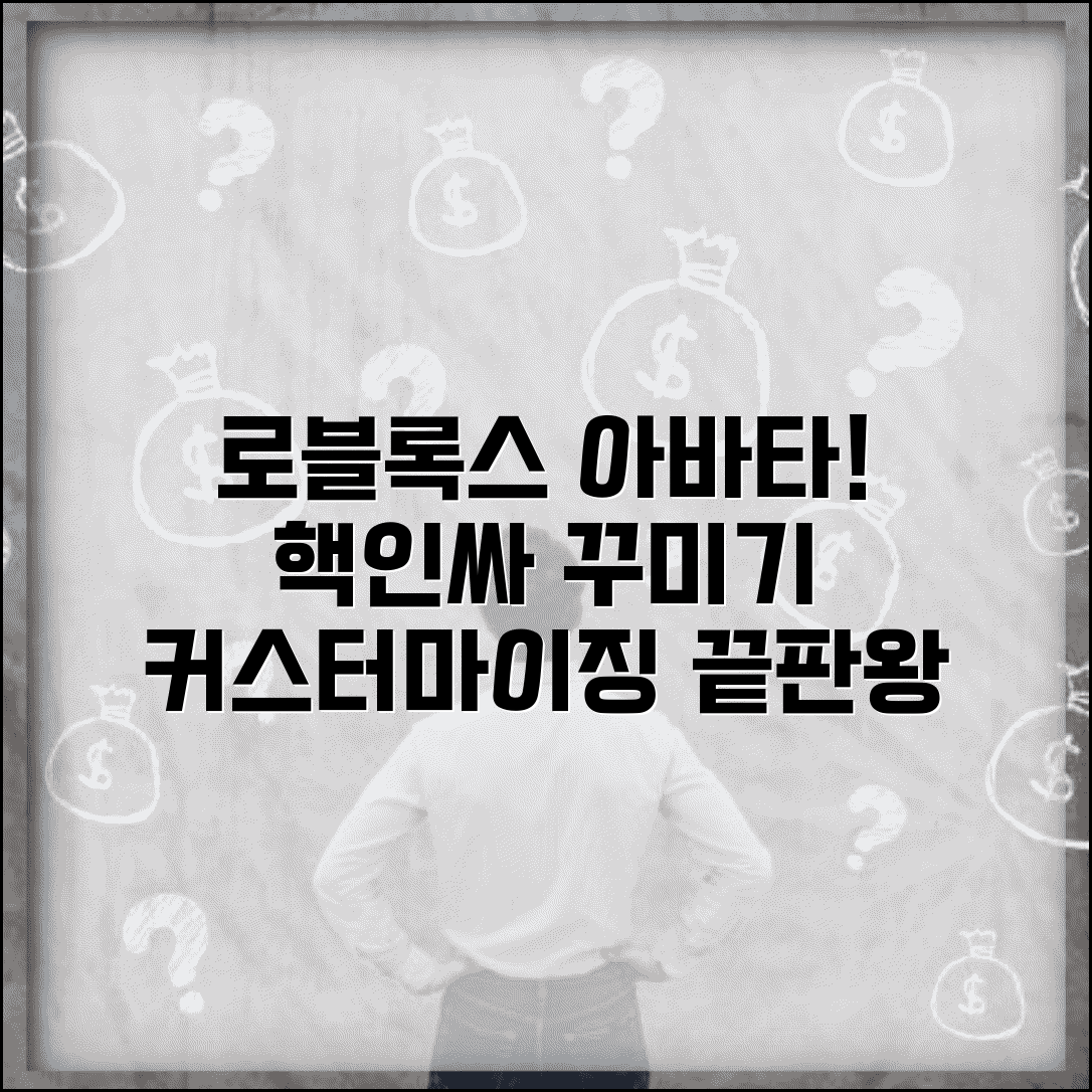 로블록스 캐릭터 만들기 꾸미기 | 로블록스 아바타 완벽 커스터마이징