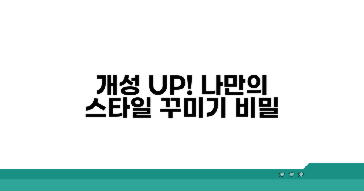 개성 살리는 꾸미기 방법