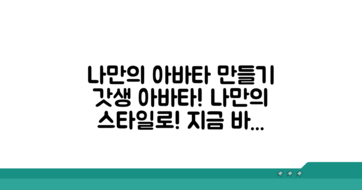 나만의 아바타 만들기