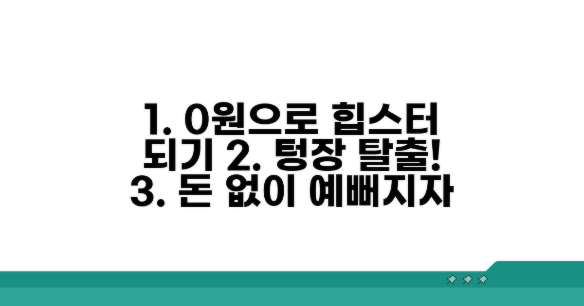 돈 안 쓰고 꾸미는 팁