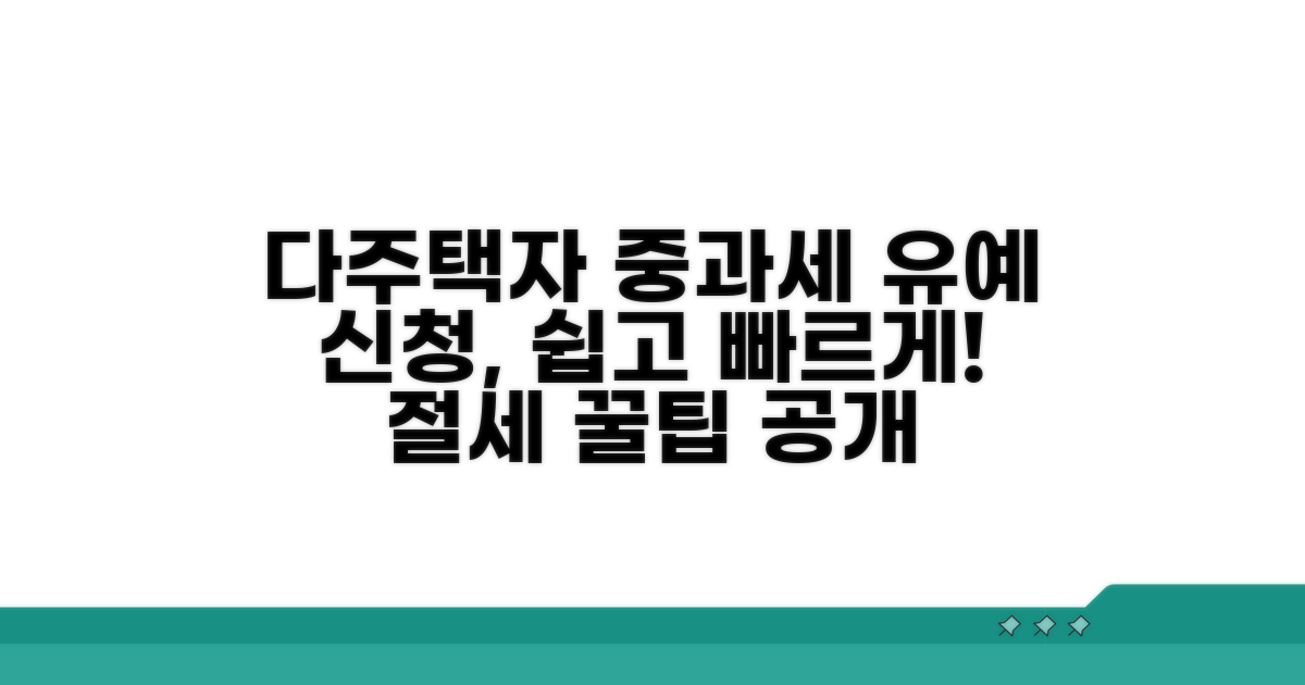 다주택자 중과세 유예 신청 방법