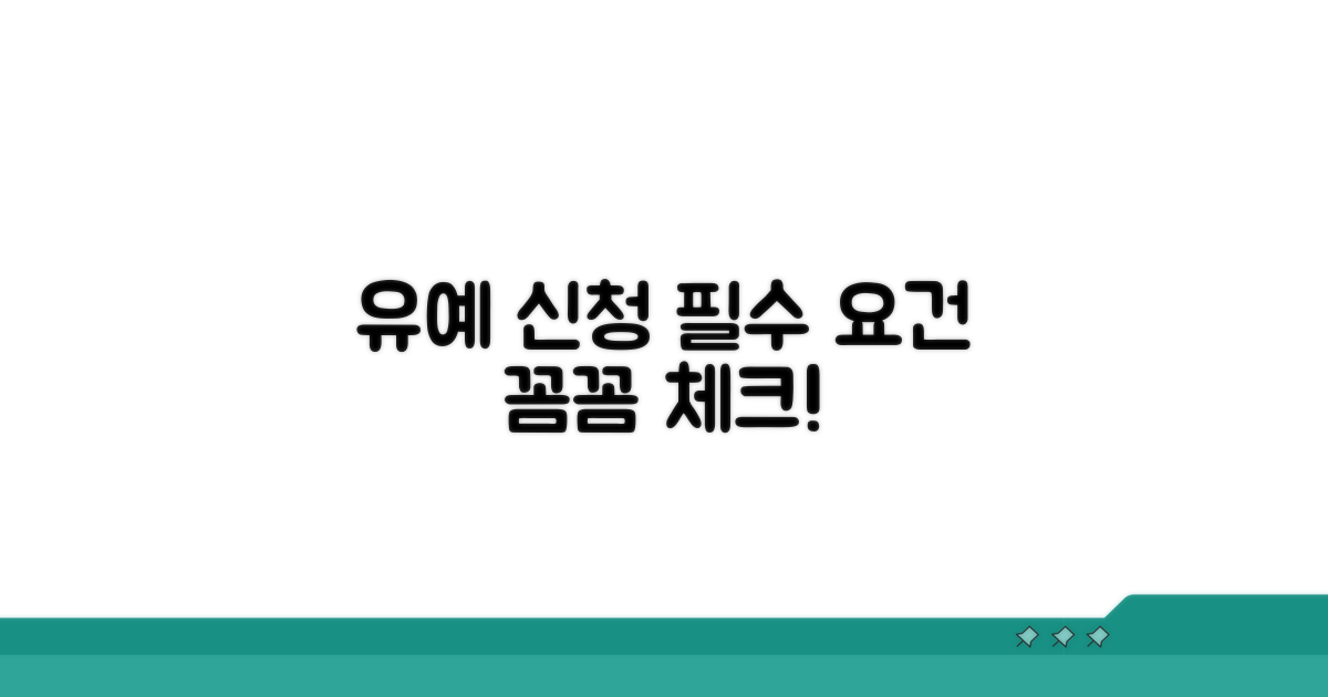 유예 신청 요건 꼼꼼 체크