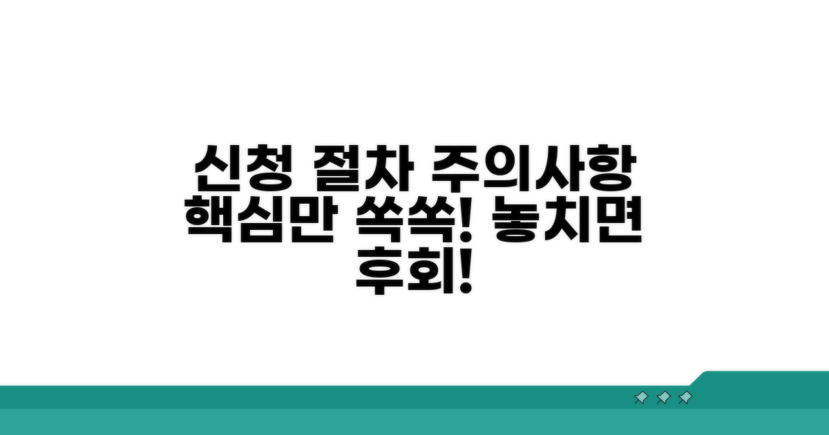 신청 후 절차 및 주의 사항