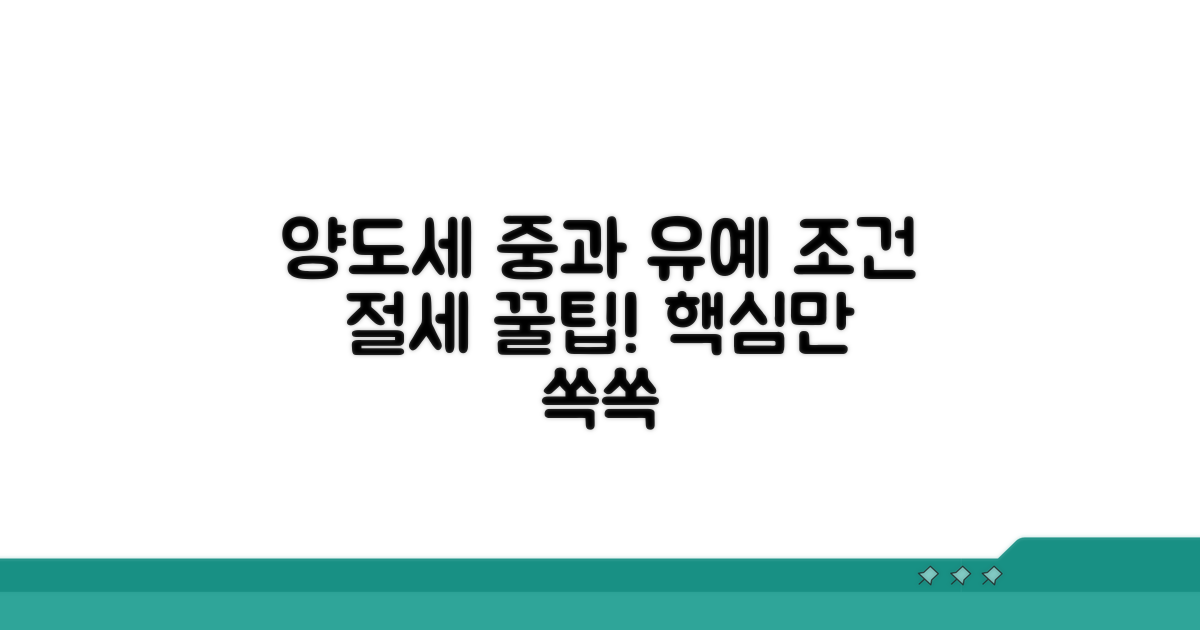양도세 중과 유예 조건 알아보기
