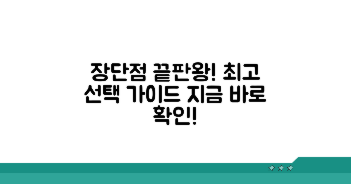 장단점 비교 및 선택 가이드