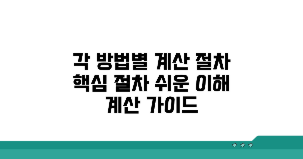 각 방법별 계산 절차